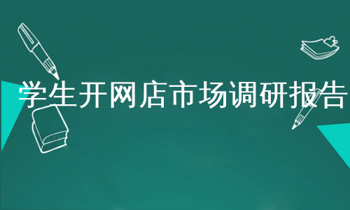 学生开网店市场调研报告