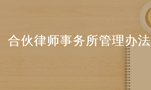 合伙律师事务所管理办法