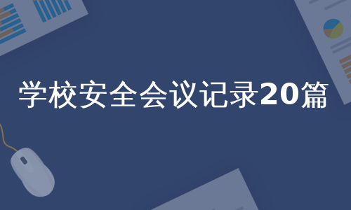 学校安全会议记录20篇