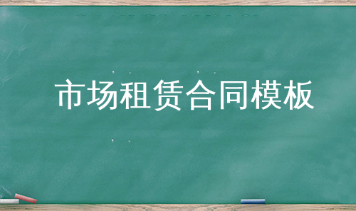 市场租赁合同模板