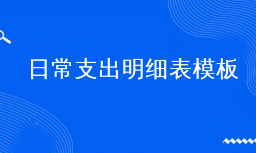 日常支出明细表模板