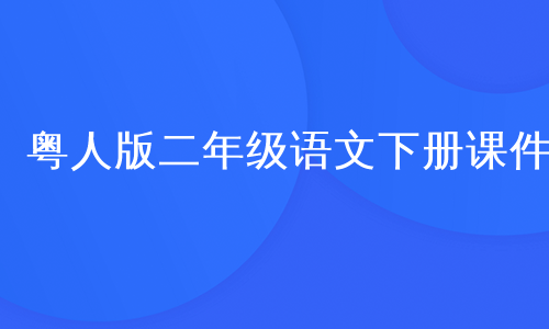 粤人版二年级语文下册课件