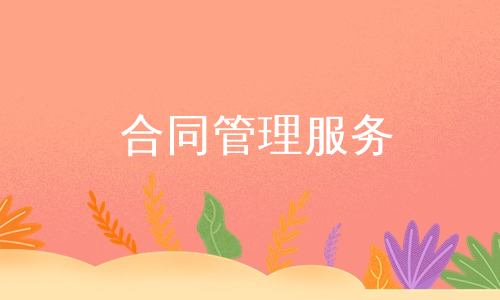合同管理服务