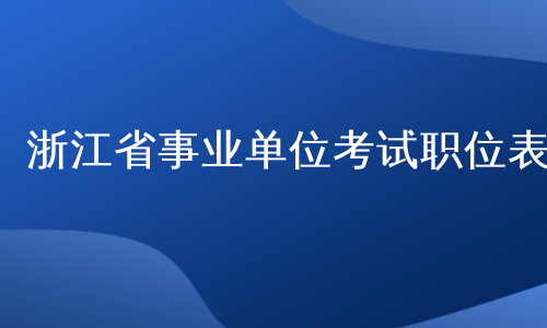 浙江省事业单位考试职位表