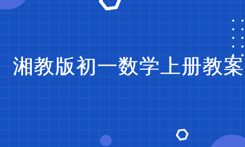 湘教版初一数学上册教案