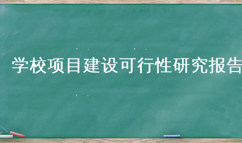 学校项目建设可行性研究报告