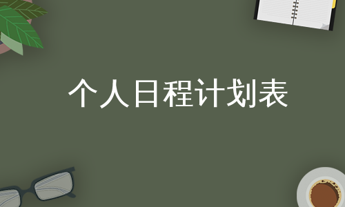 个人日程计划表