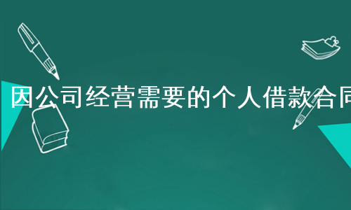 因公司经营需要的个人借款合同