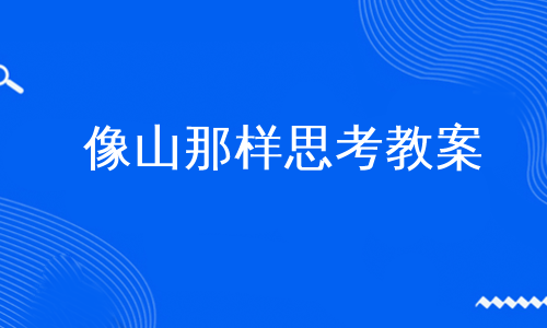 像山那样思考教案