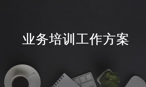 业务培训工作方案