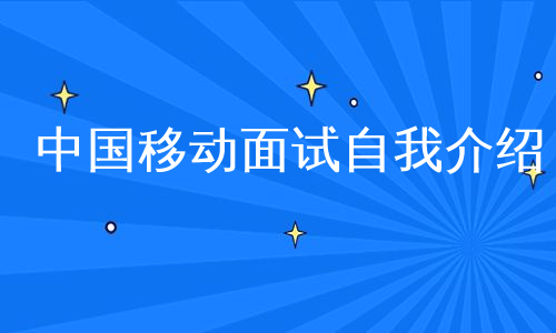 中国移动面试自我介绍