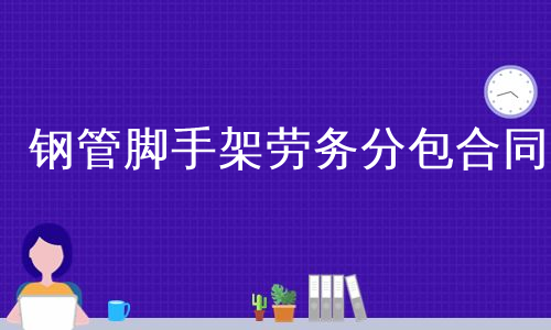 钢管脚手架劳务分包合同