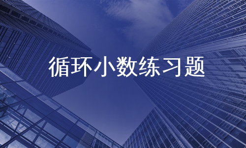 循环小数练习题