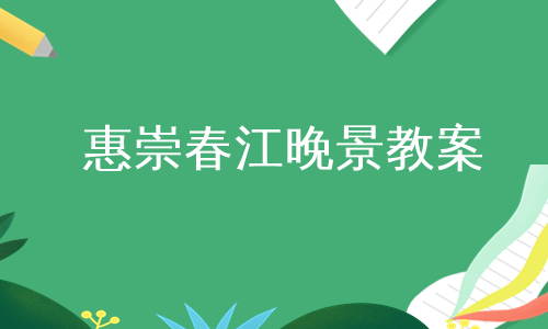 惠崇春江晚景教案