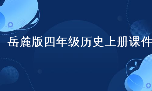 岳麓版四年级历史上册课件