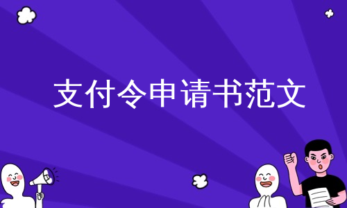 支付令申请书范文