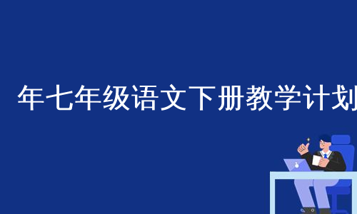 年七年级语文下册教学计划