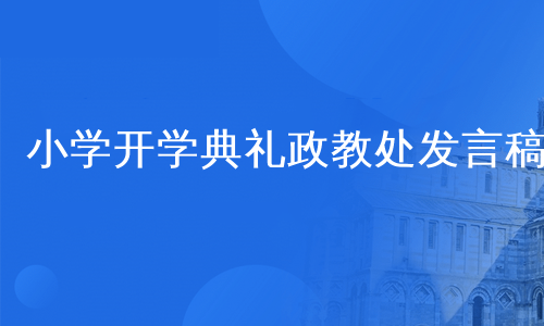 小学开学典礼政教处发言稿