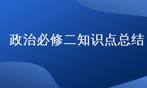 政治必修二知识点总结