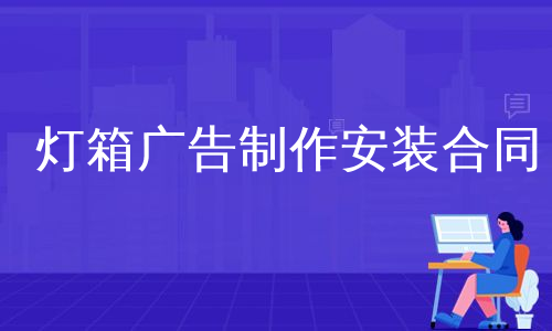 灯箱广告制作安装合同