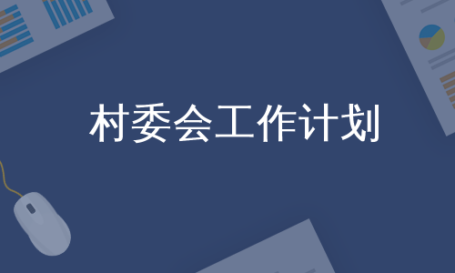 村委会工作计划