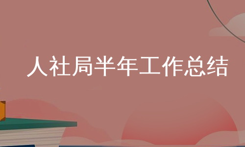 人社局半年工作总结