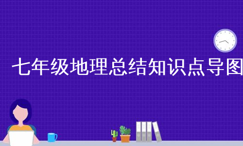 七年级地理总结知识点导图