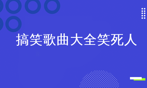 搞笑歌曲大全笑死人