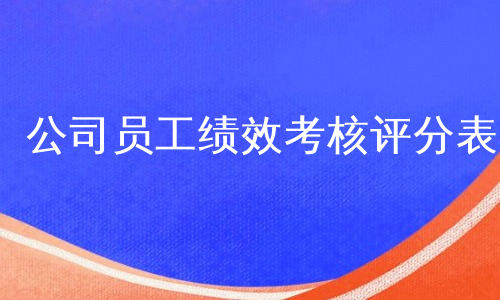 公司员工绩效考核评分表