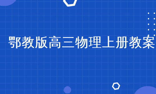 鄂教版高三物理上册教案