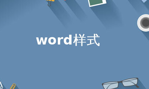 word样式