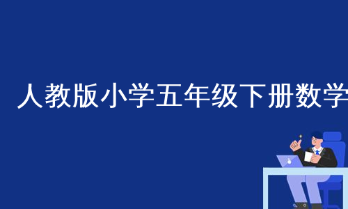 人教版小学五年级下册数学