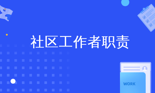 社区工作者职责