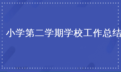 小学第二学期学校工作总结