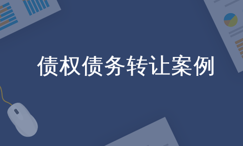 债权债务转让案例