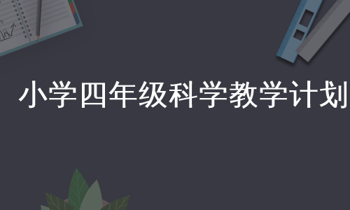 小学四年级科学教学计划