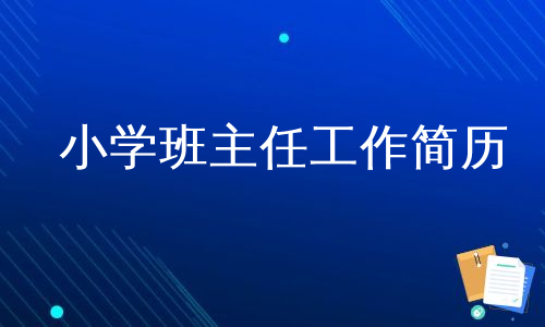 小学班主任工作简历