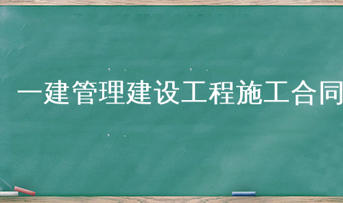 一建管理建设工程施工合同