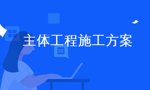 主体工程施工方案