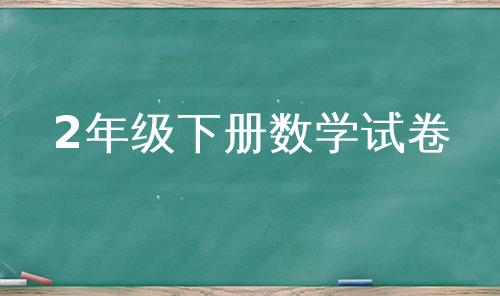 2年级下册数学试卷