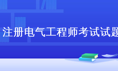 注册电气工程师考试试题