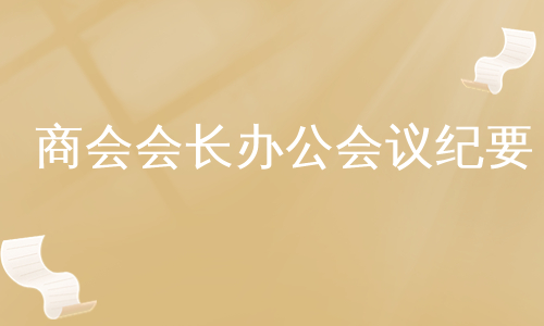 商会会长办公会议纪要