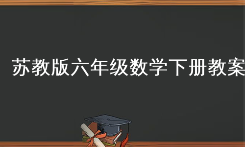 苏教版六年级数学下册教案