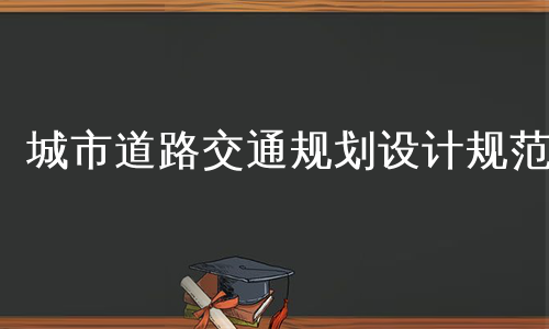 城市道路交通规划设计规范