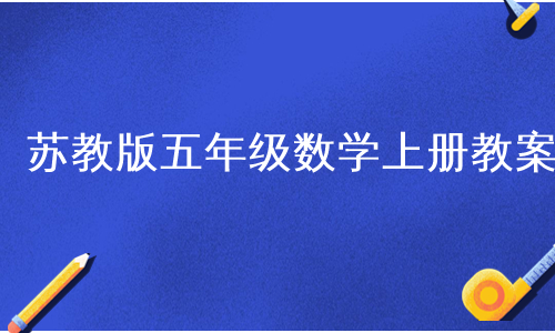 苏教版五年级数学上册教案