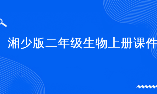 湘少版二年级生物上册课件