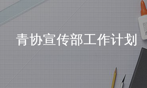 青协宣传部工作计划