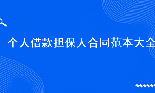 个人借款担保人合同范本大全