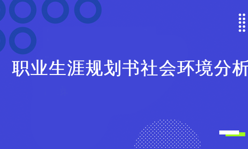 职业生涯规划书社会环境分析