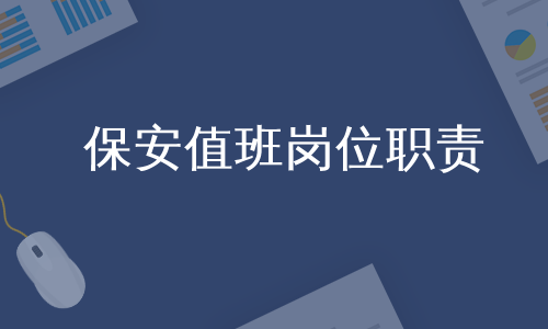 保安值班岗位职责